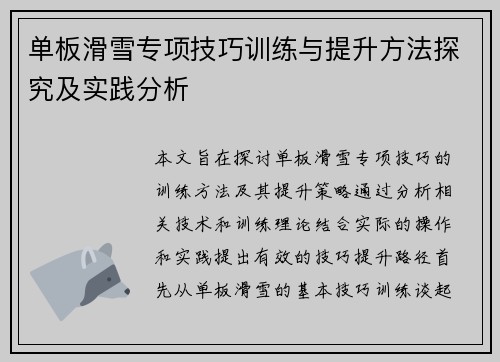 单板滑雪专项技巧训练与提升方法探究及实践分析