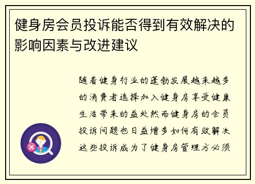 健身房会员投诉能否得到有效解决的影响因素与改进建议