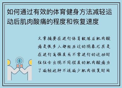 如何通过有效的体育健身方法减轻运动后肌肉酸痛的程度和恢复速度