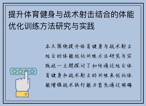 提升体育健身与战术射击结合的体能优化训练方法研究与实践