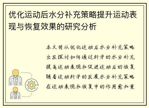 优化运动后水分补充策略提升运动表现与恢复效果的研究分析