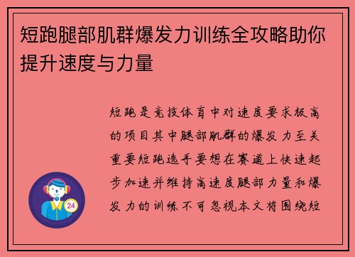 短跑腿部肌群爆发力训练全攻略助你提升速度与力量