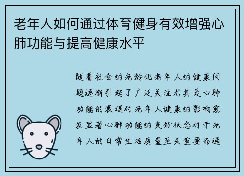 老年人如何通过体育健身有效增强心肺功能与提高健康水平