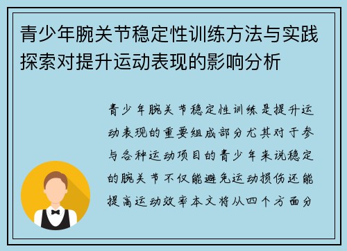 青少年腕关节稳定性训练方法与实践探索对提升运动表现的影响分析