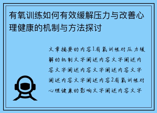 有氧训练如何有效缓解压力与改善心理健康的机制与方法探讨