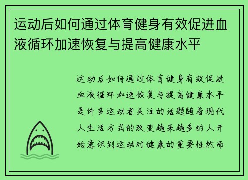 运动后如何通过体育健身有效促进血液循环加速恢复与提高健康水平