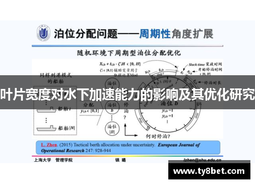 叶片宽度对水下加速能力的影响及其优化研究