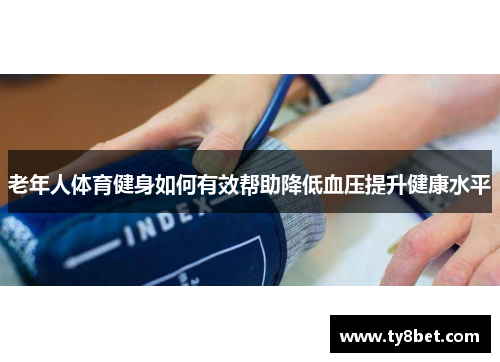 老年人体育健身如何有效帮助降低血压提升健康水平